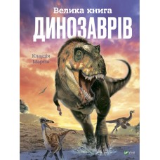 Книжка A4 "Велика книга динозаврів" К.Мартін№8095/Vivat/(6)