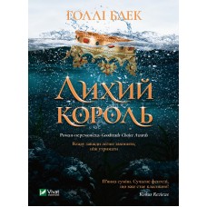 Книжка A5 "Книжкова полиця підлітка. Лихий король" кн.2 Голлі Блек №1706/Vivat/(10)