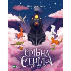 Книжка A5 "Срібна стріла" Ґроссман Л. №8231/Vivat/(10)