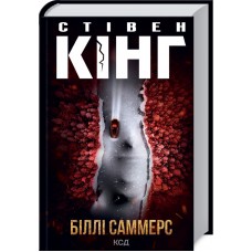 Книжка A5 Стівен Кінг "Біллі Саммерс" Стівен Кінг №6015/КСД/(10)