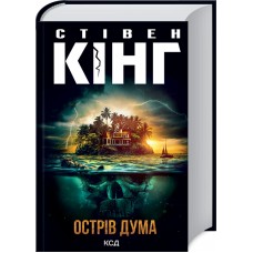 Книжка A5 Стівен Кінг "Острів Дума"  №3069/КСД/(8)