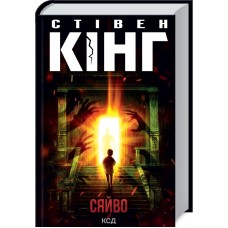 Книжка A5 Стівен Кінг "Сяйво" №3311/КСД/(10)