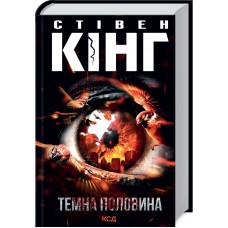 Книжка A5 Стівен Кінг "Темна половина"  №7845/КСД/(12)