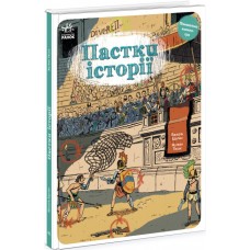 Книжка B4 "Оминай пастки : Пастки історії"(укр.)/Ранок/(10)