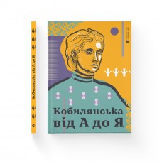 Книжка А4 "Кобилянська від А до Я" №7838 С. Кирилюк/ВСЛ/