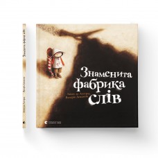 Книжка B4 "Знаменита фабрика слів" тв.обкл. А. де Лєстрад №0304/ВСЛ/(10)