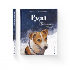 Книжка А4 "Руді і Чумацький Шлях" тв.обкл. Г.Фалькович №0793/ВСЛ/(10)