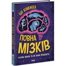 Книжка A5  "Ця книжка повна мізків: усілякі мізки та як вони працюють" (укр.)/Ранок/