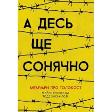 Книжка A5 "Сучасна література : А десь ще сонячно: мемуари про Голокост"/Ранок/(10)