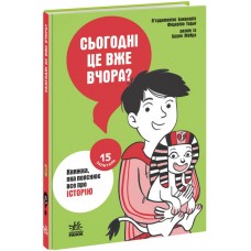 Книжка A5 "15 запитань:Сьогодні вже вчора? Книжка, яка пояснює все про історію " /Ранок/