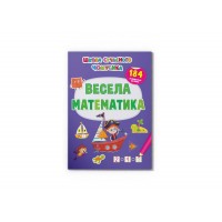 Книжка А4 "Школа сучасного чомусика. Весела математи-ка. 184 розвивальні наліпки" №3672/Кристал Бук/