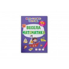 Книжка A4 "Школа сучасного чомусика. Весела математи-ка. 184 розвив. наліпки"/Кристал Бук/