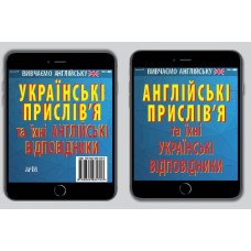 Книжка A6 "Англ. прислів'я та їх укр. відповід.Укр. прислів'я та їх англ. відповід."/Арій/