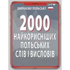 Книжка A6 "2000 найкорисніших польських слів і висловів" №7025/Арій/