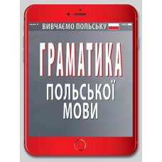 Книжка A6 "Граматика польської мови" №5885/Арій/