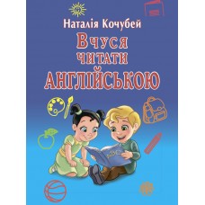 Книжка A5 "Вчуся читати англійською" №7254/Арій/(20)