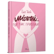 Книжка A5 "Порадник для підлітка. Місячні...Оце так пригода!" (укр.)/Талант/(10)