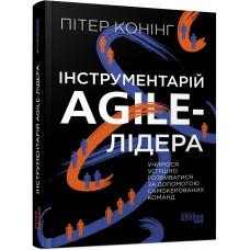 Книжка B5 "PROsystem : Інструментарій agile-лідера" №0900/Ранок/(5)