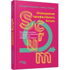 Книжка B5 "PROsystem : Опанування професійного SCRUM" №0870/Ранок/(5)