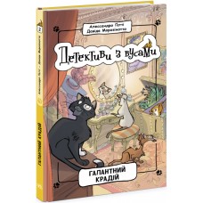 Книжка A5 "Детективи з вусами : Галантний крадій"кн.2 /Ранок/(6)