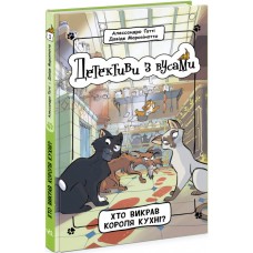 Книжка A5 "Детективи з вусами : Хто викрав короля кухні?"кн.1 /Ранок/(6)