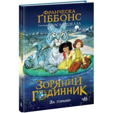 Книжка A5 "Зоряний годинник : Зоряний годинник. За горами"/Ранок/(6)