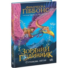 Книжка A5 "Зоряний годинник : Зоряний годинник. Сутінкова нетля"/Ранок/(10)