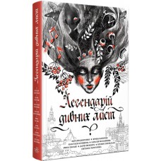 Книжка A5 "Легендарій : Легендарій дивних міст"/Ранок/(10)