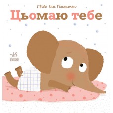 Книжка B5 "Ніжні книжки : Цьомаю тебе"/Ранок/(10)