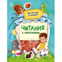 Книжка A4 "Читання з наліпками: Кумедні історії"/Ранок/(10)