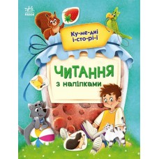 Книжка A4 "Читання з наліпками: Кумедні історії"/Ранок/(10)