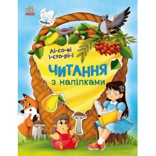 Книжка A4 "Читання з наліпками: Лісові історії"/Ранок/(10)