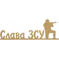 Напис "Слава ЗСУ" 7х20см фанера