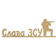 Напис "Слава ЗСУ" 17,5х50см фанера