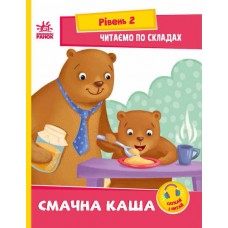 Книжка A5 "Читання: крок за кроком: Читаємо по складах. Смачна каша"/Ранок/(20)