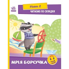 Книжка A5 "Читання: крок за кроком: Читаємо по складах. Мрія борсучка"/Ранок/(20)