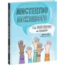 Книжка A5 "Лайфхаки для підлітків : Мистецтво можливого. Гід політикою на щодень"/Ранок/