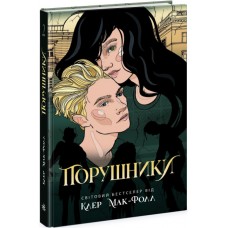 Книжка A5 "Провідник: Порушники. кн.2" №Ч1451002У/Ранок/(5)