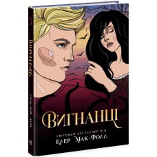 Книжка A5 "Провідник: Вигнанці. кн.3" №Ч1451003У/Ранок/(6)