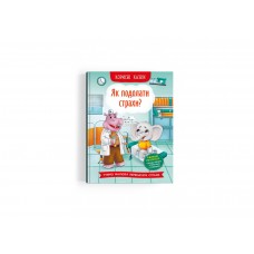 Книжка A5 "Корисні казки. Як подолати страхи?" №3818/Кристал Бук/(10)