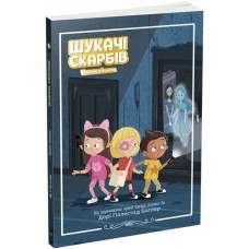 Книжка A5 "Шукачі скарбів : Таємна кімната."кн.2 /Ранок/(10)