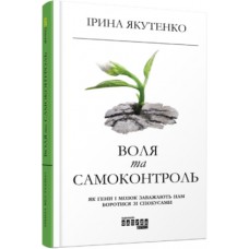 Книжка А5 "PROme : Воля та самоконтроль" №6316/Ранок/(5)