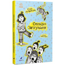 Книжка A5 "Проза 9+ : Оповідки Загогульських" №1295/Ранок/(10)