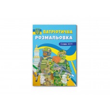 Книжка A4 "Патріотична розмальовка. Слава ЗСУ!" №3849/Кристал Бук/(25)