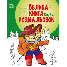 Книжка A4 "Велика книга розмальовок : Казки"/Ранок/(10)