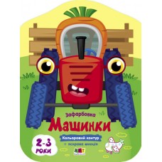 Книжка B5 "Кольорові зафарбовки : Машинки" №2460/Ранок/(20)