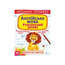 Книжка A5 "Перші прописи із завданнями.Англійська мова.Рукописний шрифт"№3801/Кристал Бук/