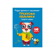 Книжка A5 "Перші прописи із завданнями.Тренуємо пальчики.Графічні вправи"№2422/Кристал Бук