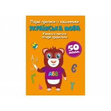 Книжка A5 "Перші прописи із завд.Укр. мова. Учимося писати літери правильно"№1784/Кристал/
