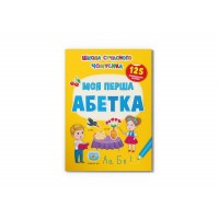 Книжка A4 "Школа сучасного чомусика. Моя перша абетка. 125 розвивальних наліпок" №3764